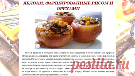 ЯБЛОКИ, ФАРШИРОВАННЫЕ РИСОМ И ОРЕХАМИ