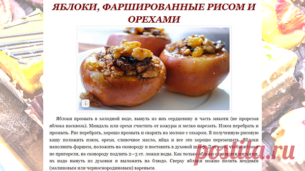 ЯБЛОКИ, ФАРШИРОВАННЫЕ РИСОМ И ОРЕХАМИ
