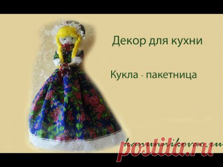 Кукла пакетница своими руками. Описание работы - YouTube