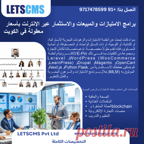 برنامج تسويق متعدد المستويات (MLM) ميسور التكلفة وفعال في الكويت. سواء كنت تبحث عن أنظمة تسويق متعدد المستويات أسترالية أو ثنائية أو لوحية أو أحادية الساق أو مصفوفية أو أحادية المستوى، فإننا نقدم حلولاً مخصصة. تدعم منصاتنا تكامل التجارة الإلكترونية وأنظمة E-Pin ومجموعة من التقنيات بما في ذلك Laravel وWordPress (WooCommerce وLearnPress) وDrupal وMagento وOpenCart وNext.js وPython Flask. قم بتمكين خطط الاستثمار الخاصة بك باستخدام برنامج تسويق متعدد المستويات موثوق وقابل للتطوير.