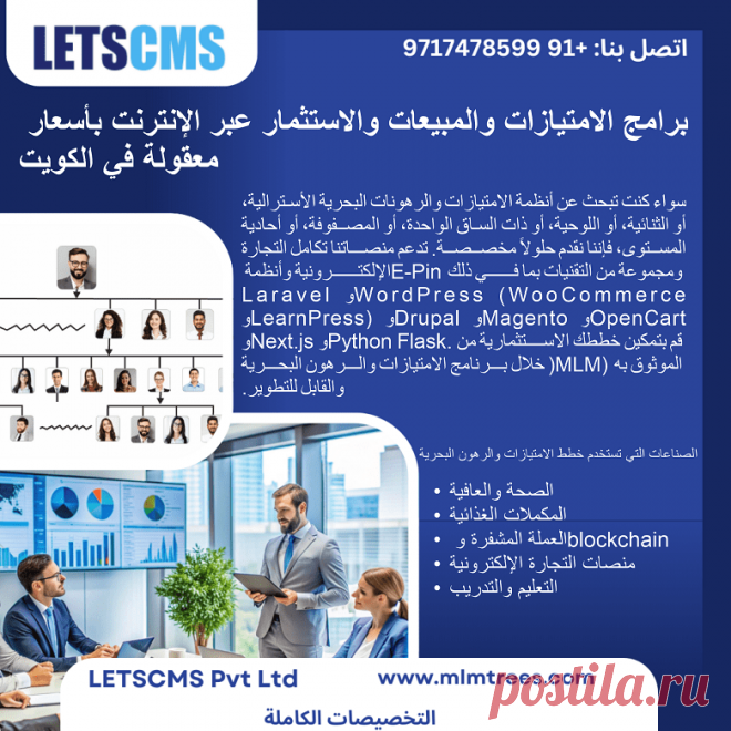 برنامج تسويق متعدد المستويات (MLM) ميسور التكلفة وفعال في الكويت. سواء كنت تبحث عن أنظمة تسويق متعدد المستويات أسترالية أو ثنائية أو لوحية أو أحادية الساق أو مصفوفية أو أحادية المستوى، فإننا نقدم حلولاً مخصصة. تدعم منصاتنا تكامل التجارة الإلكترونية وأنظمة E-Pin ومجموعة من التقنيات بما في ذلك Laravel وWordPress (WooCommerce وLearnPress) وDrupal وMagento وOpenCart وNext.js وPython Flask. قم بتمكين خطط الاستثمار الخاصة بك باستخدام برنامج تسويق متعدد المستويات موثوق وقابل للتطوير.