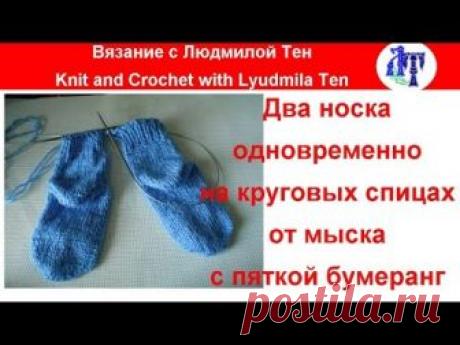 Два носка одновременно на круговых спицах от мыска с пяткой бумеранг ASMR/