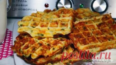 Такую вкуснятину из сыра вы ещё не готовили! Сегодня готовлю Вафли с сыром и зеленым луком. Они получаются ароматными, хрустящими с мягкой серединкой. Такие вафли можно приготовить для пикника или перекуса. Быстро, просто, очень вкусно и сытно. ИНГРЕДИЕНТЫ 400 мл кефира 140 г сливочного масла 300-340 г твердого сыра Пучок зеленого...