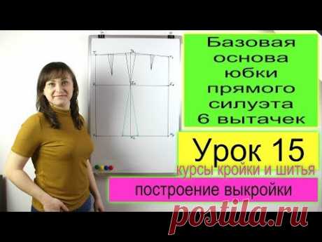 Базовая основа юбки прямого силуэта с шестью выточками! Конструирование. урок 15