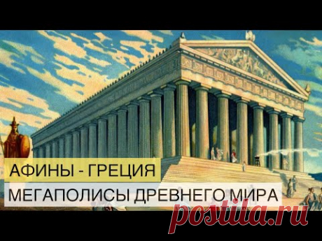 Афины. Мегаполисы древнего мира