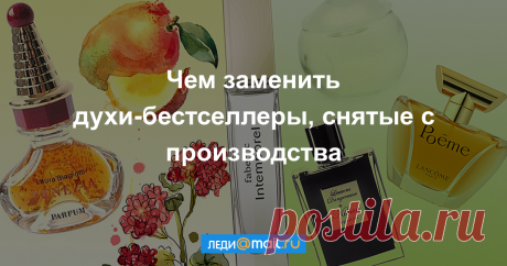 Духи, по которым мы скучаем