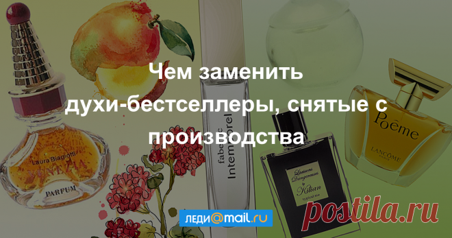 Духи, по которым мы скучаем
