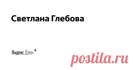Светлана Глебова | Yandex Zen Я очень люблю готовить и получаю колосальное удовольствие от того,а как радует результат красивой ароматной выпечки!!!Дом наполняется теплом,уютом и неповторимым ароматом!!!Также многими рецептами консервации , салатов ,