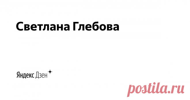 Светлана Глебова | Yandex Zen Я очень люблю готовить и получаю колосальное удовольствие от того,а как радует результат красивой ароматной выпечки!!!Дом наполняется теплом,уютом и неповторимым ароматом!!!Также многими рецептами консервации , салатов ,