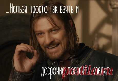 Как не надо было досрочно возвращать кредит - ГРОШ: