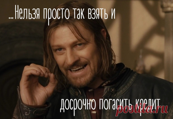Как не надо было досрочно возвращать кредит - ГРОШ: