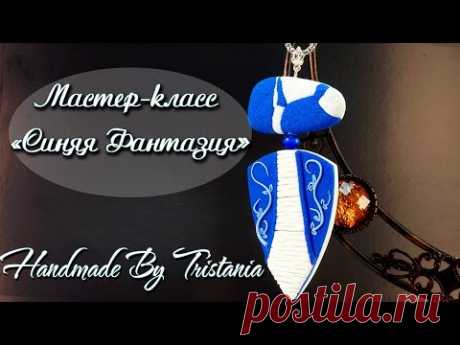 Мастер-класс: Синяя Фантазия из полимерной глины FIMO/polymer clay tutorial