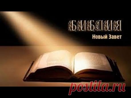 ☨Библия Евангелие от Матфея,Марка,Луки,Иоанна. Синодальный перевод Аудиокнига 10 час 18 мин .