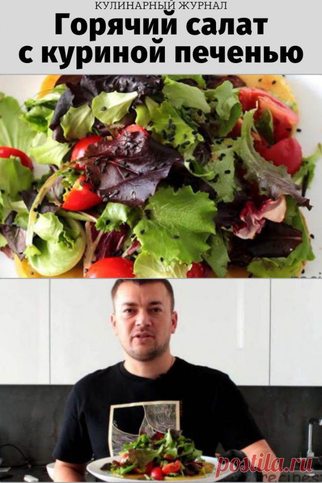 Горячий салат с куриной печенью