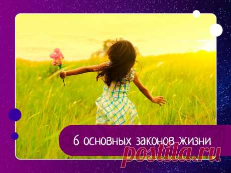 6 основных законов жизни В нашей жизни существуют определенные законы, которым нужно следовать. Это помогает иметь более гармоничную связь со Вселенной, быстрее исполнять желания и быть более счастливым человеком.Вот эти законы:1. То, что вы отдаете, то к вам и возвращается.Если вы хотите к себе хорошего...