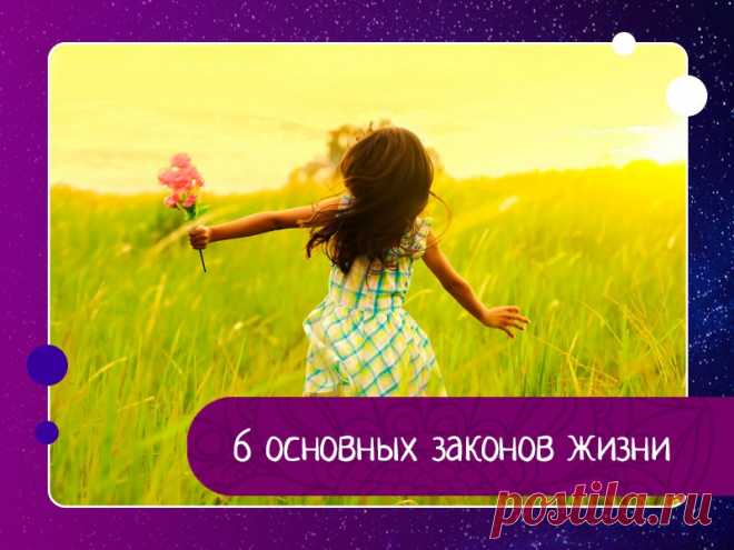 6 основных законов жизни В нашей жизни существуют определенные законы, которым нужно следовать. Это помогает иметь более гармоничную связь со Вселенной, быстрее исполнять желания и быть более счастливым человеком.Вот эти законы:1. То, что вы отдаете, то к вам и возвращается.Если вы хотите к себе хорошего...