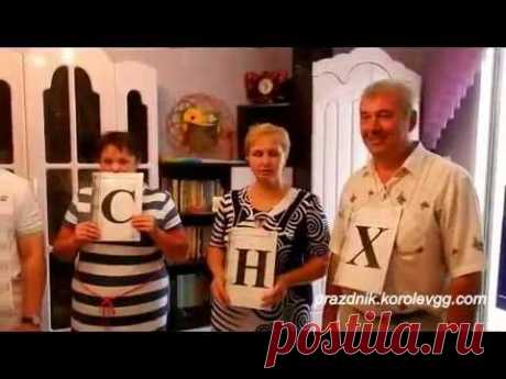 Игра в слова, прикольные конкурсы на день рождения взрослых дома