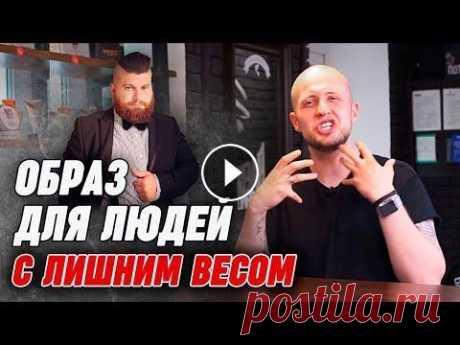 Как подобрать образ для полных мужчин в барбершопе |  Стрижка и форма бороды круглому лицу ✂ Онлайн-курс &quot;Барбер с нуля&quot;...