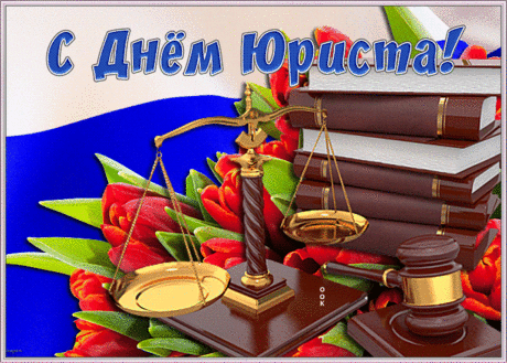 Законы знаешь лучше алфавита,
Клиентам можешь ты всегда помочь,
Тебя поздравляю с днем юриста,
Желаю все преграды превозмочь!