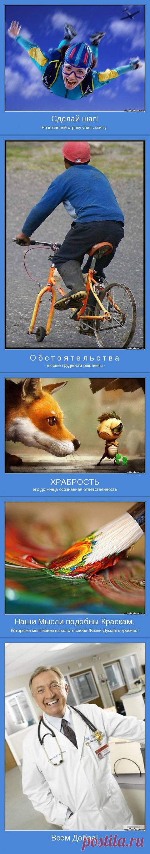 Позитивные мотиваторы.