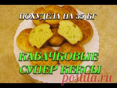 Супер Кабачковые Кексы Лучший Рецепт при похудении Кабачковые кексы  Ем и худею Похудела на 35 кг