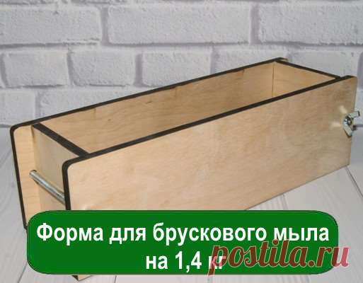 Форма для брускового мыла 1,4 кг Форма деревянная для производства натурального мыла ручной работы, выход мыла с применением формы составляет 1,4 кг. Форма для мыла под нарезку.