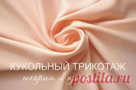 Кукольный трикотаж: теория и практика | all Dolls