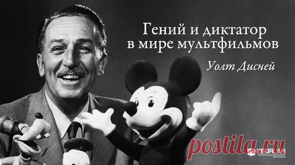 Больше, чем просто биография / Психологические портреты - Уолт Дисней – гений мультипликации ➲