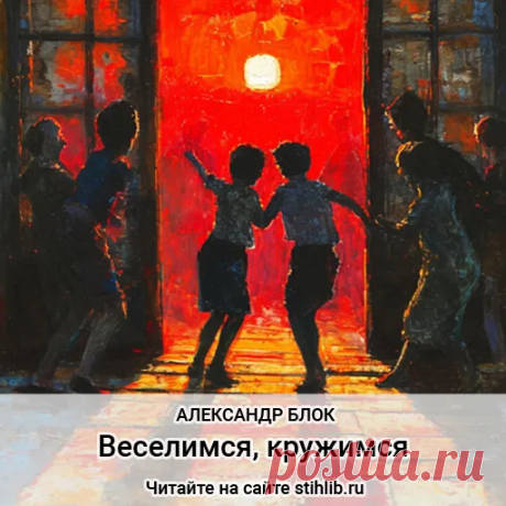 Веселимся, кру́жимся… - Александр Блок - стихи - Читайте онлайн на сайте Стихи и Проза
