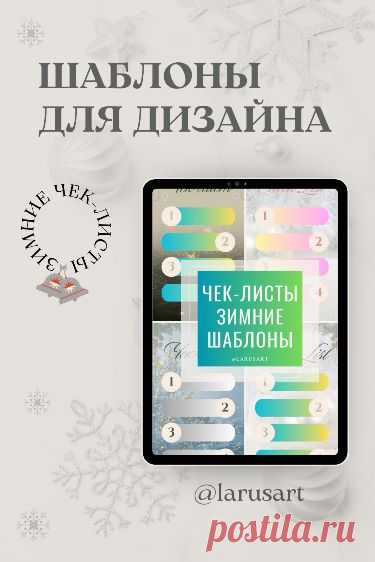 Скачайте шаблоны чек-листов. Зимние чек-листы. Фон для текста. Зимний фон. Фон для сторис Stories. Зимний сторис background. Идеи, как оформить тексты и сторис Инстаграм, истории вконтакте. Красивый фон для сториз и идеи для оформления Инстаграм, оформление постов. #инстаграм_идеи #сторис_инстаграм #идеи_оформления #фоныдлятекста #background #скачать #загрузить #download #зимний_фон #зима #winter #новый_год #елка #newyear #christmas #checklist #чеклист