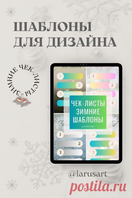 Скачайте шаблоны чек-листов. Зимние чек-листы. Фон для текста. Зимний фон. Фон для сторис Stories. Зимний сторис background. Идеи, как оформить тексты и сторис Инстаграм, истории вконтакте. Красивый фон для сториз и идеи для оформления Инстаграм, оформление постов. #инстаграм_идеи #сторис_инстаграм #идеи_оформления #фоныдлятекста #background #скачать #загрузить #download #зимний_фон #зима #winter #новый_год #елка #newyear #christmas #checklist #чеклист