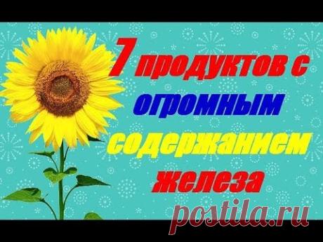 (2) 7 продуктов с огромным содержанием железа - YouTube