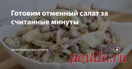 Готовим отменный салат за считанные минуты Приветствую Вас, дорогие читатели! Желаю Вам отличного настроения!
Сегодня пятница, а это значит выходные уже вот-вот на носу. И конечно же, в эти дни хочется отдыхать, а не готовить часами. Предлагаю Вам рецептик вкусного и быстрого салата, который действительно готовится быстро и просто. Ням-ням!
Обязательно дочитайте статью до конца и делитесь своим мнением о данном салатике в комментариях