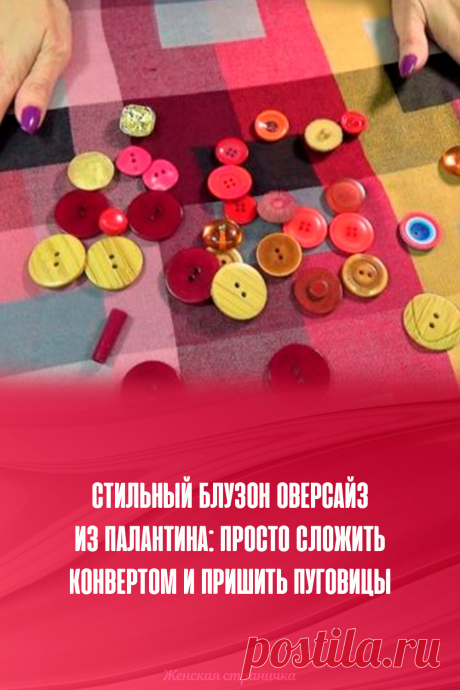 Стильный блузон оверсайз из палантина: просто сложить конвертом и пришить пуговицы