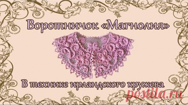 Воротничок 