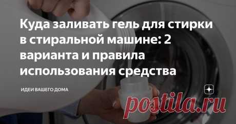 Куда заливать гель для стирки в стиральной машине: 2 варианта и правила использования средства Статья автора «ИДЕИ ВАШЕГО ДОМА» в Дзене ✍: Рассказываем, в чем плюсы геля, куда его можно заливать и о каких важных нюансах надо помнить Все, кто решил сменить порошковое средство для ухода за бельем