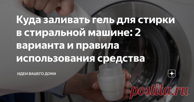 Куда заливать гель для стирки в стиральной машине: 2 варианта и правила использования средства Статья автора «ИДЕИ ВАШЕГО ДОМА» в Дзене ✍: Рассказываем, в чем плюсы геля, куда его можно заливать и о каких важных нюансах надо помнить Все, кто решил сменить порошковое средство для ухода за бельем
