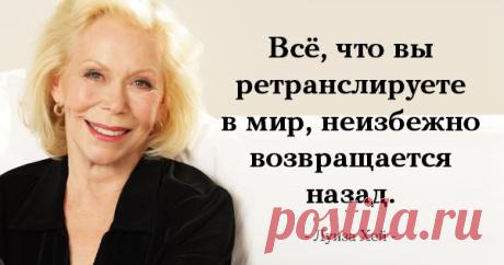 25 лучших цитат Луизы Хей, которые действуют подобно «волшебному пенделю»! 25 лучших цитат Луизы Хей, которые действуют подобно «волшебному пенделю»!
Луиза Хей — талантливый психолог, одна из основателей техники самопомощи через позитивное мышление и позитивные установки, ав…