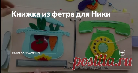 Книжка из фетра для Ники