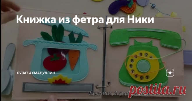 Книжка из фетра для Ники