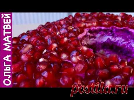 Салат "Гранатовый Браслет" - Украшение Праздничного Стола | Salad with Chicken Garnet Bracelet