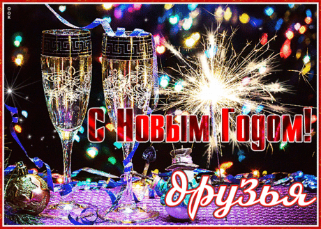 Открытка с новым годом, друзья