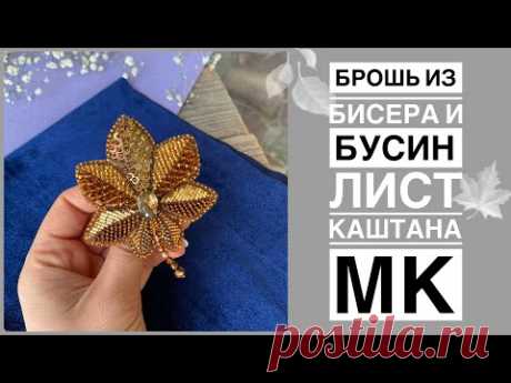 Брошь из бисера и бусин Лист каштана | как сделать брошь своими руками | chestnut leaf brooch DIY