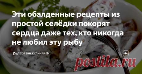 Эти обалденные рецепты из простой селёдки покорят сердца даже тех, кто никогда не любил эту рыбу Всех приветствую на своём кулинарном канале! 👋
Сегодня я с вами поделюсь двумя рецептами приготовления селёдки. Рецепты очень простые в плане приготовления, а обычная селёдка приобретает необычный вид и вкус. Попробуйте приготовить! 👍❤️
РЕЦЕПТ 1
На прилавках магазинов вы, конечно, не раз встречали в продаже многочисленные вариации приготовленной сельди в рассоле. На любой вкус, как говорится.
