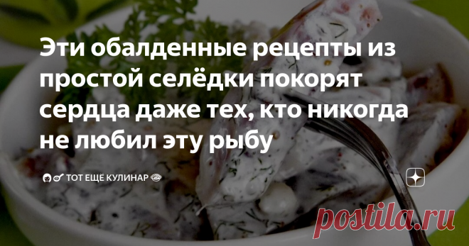 Эти обалденные рецепты из простой селёдки покорят сердца даже тех, кто никогда не любил эту рыбу Всех приветствую на своём кулинарном канале! 👋
Сегодня я с вами поделюсь двумя рецептами приготовления селёдки. Рецепты очень простые в плане приготовления, а обычная селёдка приобретает необычный вид и вкус. Попробуйте приготовить! 👍❤️
РЕЦЕПТ 1
На прилавках магазинов вы, конечно, не раз встречали в продаже многочисленные вариации приготовленной сельди в рассоле. На любой вкус, как говорится.