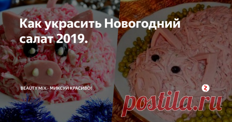 Как украсить Новогодний салат 2019. В этой статье не будет рецептов новогодних салатов. Но здесь вы найдете варианты украшений салатов и закусок, связанные с символом 2019 года. Понятно, что настоящий Новый год под знаком Свиньи начнется не ранее 5 февраля 2019 года, но это не повод не поставить на стол салаты и закуски, украшенные милыми поросятами. Будет не только вкусно, но очень красиво и соответствующее.
В канун Нового года, Ро