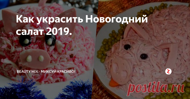 Как украсить Новогодний салат 2019. В этой статье не будет рецептов новогодних салатов. Но здесь вы найдете варианты украшений салатов и закусок, связанные с символом 2019 года. Понятно, что настоящий Новый год под знаком Свиньи начнется не ранее 5 февраля 2019 года, но это не повод не поставить на стол салаты и закуски, украшенные милыми поросятами. Будет не только вкусно, но очень красиво и соответствующее.
В канун Нового года, Ро