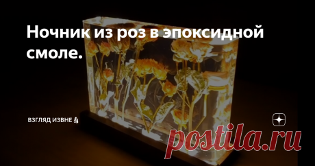 Ночник из роз в эпоксидной смоле.
