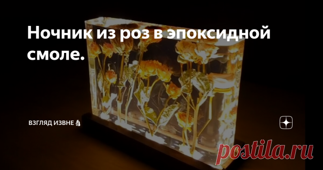 Ночник из роз в эпоксидной смоле.