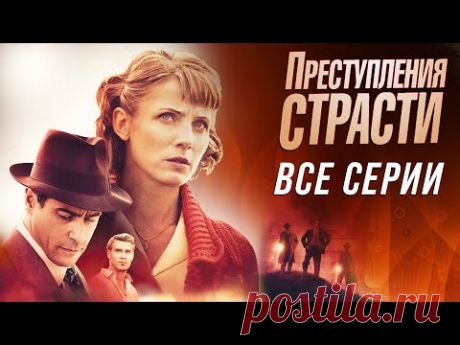 Преступления страсти. Все серии // Crimes of Passion